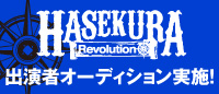HASEKURA Revolution 出演者オーディション実施！